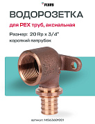 Водорозетка надвижная 20-Rp 3/4" REHAU RX корот. (бронза)