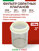 Фильтр-сетка для обратного клапана ITAP 3"
