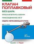 Поплавковый клапан FARG 511 2" 500 мм без шара нерж седло