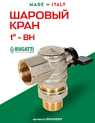 Кран шаровый BUGATTI OREGON 1" ВН  угловая американка