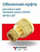 Муфта ВР 10 x 1/2" обжим TIEMME