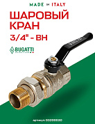 Кран шаровый BUGATTI OREGON 3/4" ВН американка ручка