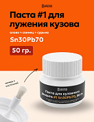 Паста #1 для лужения кузова автомобиля Sn30Pb70, 50 гр, банка с кисточкой, Solder Chemi (Россия)
