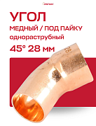 Угол однораструбный 45° JINTIAN пайка 28 мм медный