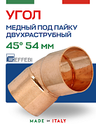 Угол двухраструбный 45° под пайку 54 мм EFFEBI, медь (HR5041A545400)