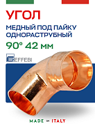 Угол однораструбный 90° под пайку 42 мм EFFEBI, медь (HR5092A424200)