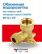 Водорозетка обжим-В 12 х 1/2" TIEMME