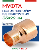Муфта переходная однораструбная 35 х 22 мм под пайку EFFEBI, медь (HR5243A352200)