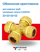 Крестовина 22х22х22х22 обжим TIEMME