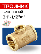 Тройник В 1" х 1/2" х 1" бронза EFFEBI