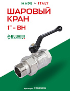 Кран шаровый BUGATTI NEW JERSEY 1" ВН американка ручка
