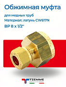 Муфта ВР 8 x 1/2" обжим TIEMME