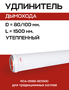 Удлинитель дымохода утепленный D=80, L=1500 мм ROMMER (RCA-0080-801500)