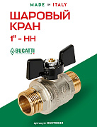 Кран шаровый BUGATTI OREGON 1" НН бабочка 