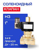 Клапан соленоидный 1", нормально закрытый, D=25 мм, СК-12-25, ВР, 24 В, РОСМА (00000013042)