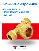 Тройник 15 х 22 х 15 обжим TIEMME