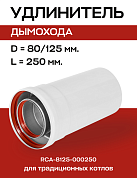 Удлинитель дымохода D=80/125 мм, L=250 мм коаксиальный, ROMMER (RCA-8125-000250)