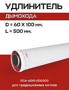 Удлинитель дымохода D=60/100, L=500 мм коаксиальный, ROMMER (RCA-6010-000500)