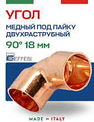 Угол двухраструбный 90° под пайку 18 мм EFFEBI, медь (HR5090A181800)