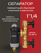 Сепаратор шлама поворотный с быстрой очисткой и магнитом ROMMER 1 1/4"