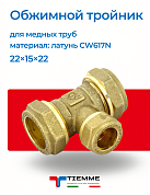 Тройник 22 х 15 х 22 обжим TIEMME
