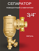 Сепаратор шлама поворотный латунный с магнитом ROMMER 3/4"
