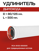 Удлинитель дымохода D=80/125 мм, L=500 мм коаксиальный, ROMMER (RCA-8125-000500)