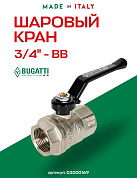 Кран шаровый BUGATTI OREGON 3/4" ВВ ручка
