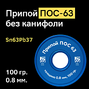 Припой ПОС 63 без канифоли, 0.8 мм, 100 гр. на катушке, Solder Chemi (Россия)