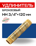 Удлинитель НН 3/4" x 120 мм бронза EFFEBI
