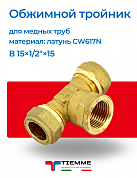 Тройник ВР 15 x 1/2" x 15 обжим TIEMME
