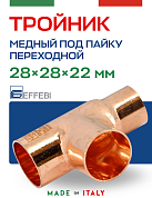 Тройник переходной 28 х 28 х 22 мм под пайку EFFEBI, медь (HR5131A282822)