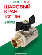 Кран шаровый BUGATTI OREGON 1/2" ВН бабочка