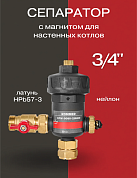 Сепаратор шлама c магнитом ROMMER 3/4" для настенных котлов