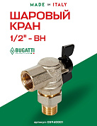 Кран шаровый BUGATTI OREGON 1/2" ВН угловая американка