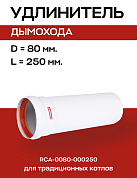 Удлинитель дымохода D=80, L=250 мм коаксиальный, ROMMER (RCA-0080-000250)