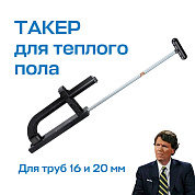 Такер STOUT для крепления труб тёплого пола к основанию 