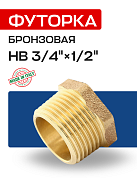 Футорка НВ 3/4" x 1/2" бронза EFFEBI