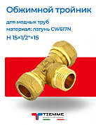 Тройник НР 15 x 1/2" x 15 обжим TIEMME