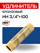 Удлинитель НН 3/4" x 100 мм бронза EFFEBI