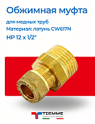 Муфта НР 12 x 1/2" обжим TIEMME (коническая резьба)