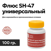 Флюс универсальный SC-47 для нержавейки и хромоникелевых сплавов, 100 гр., Solder Chemi (Россия)