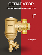 Сепаратор шлама поворотный латунный с магнитом ROMMER 1"