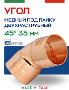 Угол двухраструбный 45° под пайку 35 мм EFFEBI, медь (HR5041A353500)