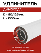 Удлинитель дымохода D=80/125 мм, L=1000 мм коаксиальный, ROMMER (RCA-8125-001000)