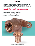 Водорозетка надвижная 16-Rp 1/2" REHAU RX корот. (бронза)