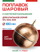 Шаровый поплавок медный FARG 180 мм для серий 511, 524, 525