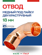 Отвод двухраструбный 90° под пайку 18 мм EFFEBI, медь (HR5002A181800)