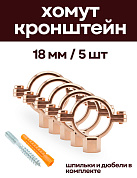 Кронштейн для медных труб 18 мм, (5 шт) с дюбелем и шпилькой М8, омедненный