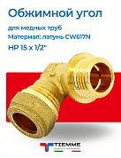 Угол НР 15 x 1/2" обжим TIEMME